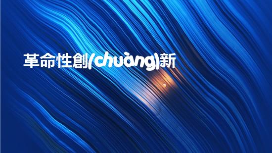 革命性創(chuàng)新！智能清淤機器人：為城市河道帶來綠色變革？